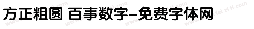方正粗圆 百事数字字体转换